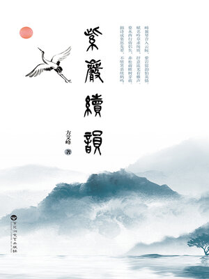 cover image of 紫岩续韵